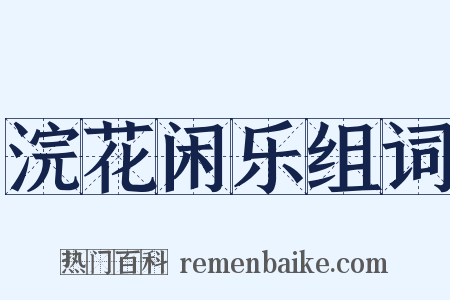 浣花闲乐组词是什么意思的图片